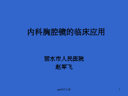 内科胸腔镜的临床应用