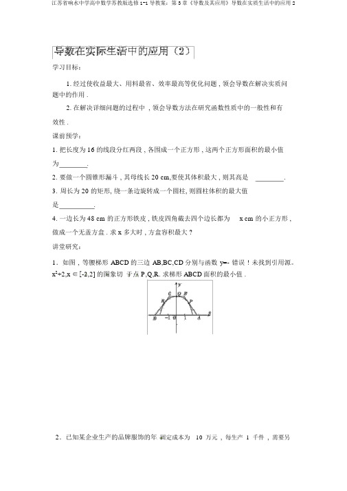 江苏省响水中学高中数学苏教版选修1-1导学案：第3章《导数及其应用》导数在实际生活中的应用2