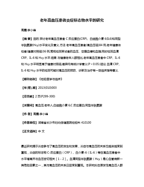 老年高血压患者炎症标志物水平的研究