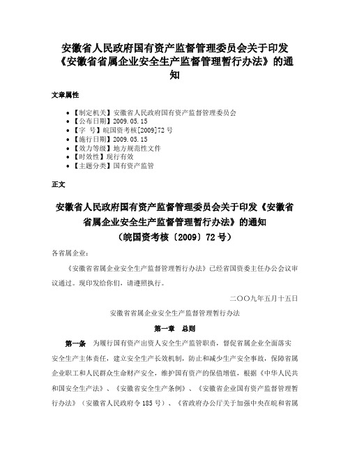 安徽省人民政府国有资产监督管理委员会关于印发《安徽省省属企业安全生产监督管理暂行办法》的通知