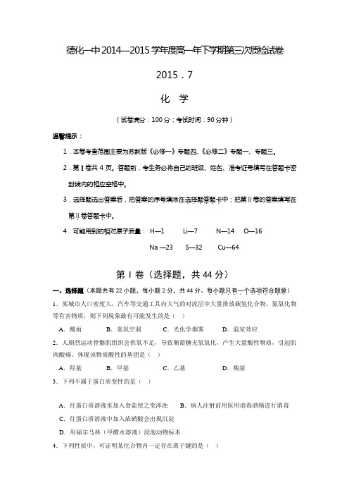 福建省德化一中2014-2015学年高一下学期第三次质量检查化学试卷【含答案】