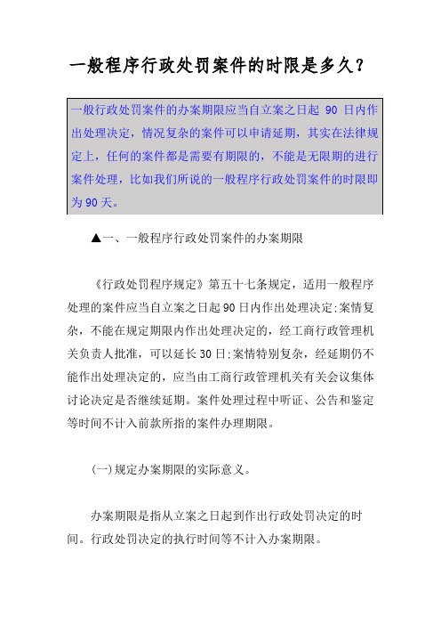 一般程序行政处罚案件的时限是多久？