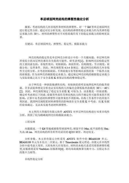 单层球面网壳结构的弹塑性稳定分析