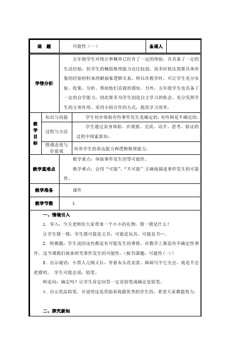 第1课时  体验事件发生的确定性和不确定性教案