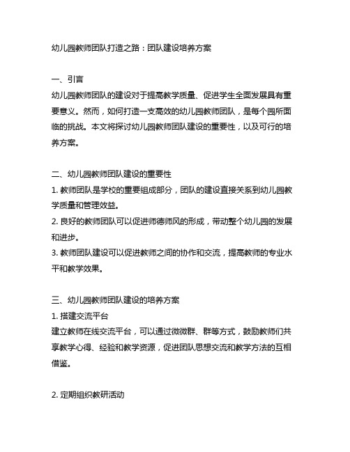 幼儿园教师团队打造之路：团队建设培养方案