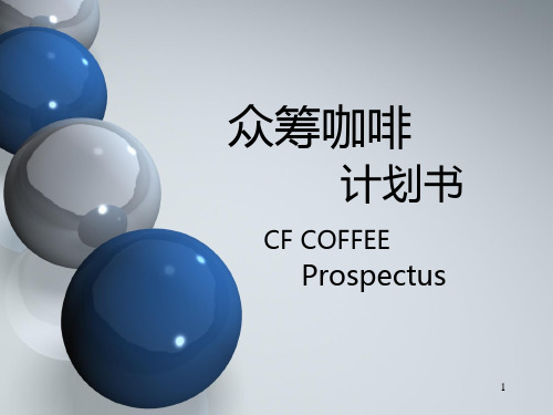 CFCOFFEE众筹咖啡介绍(PPT 27页)