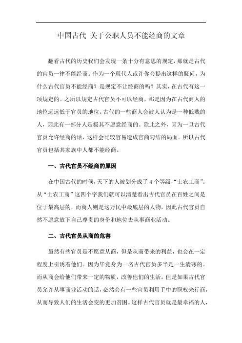 中国古代 关于公职人员不能经商的文章