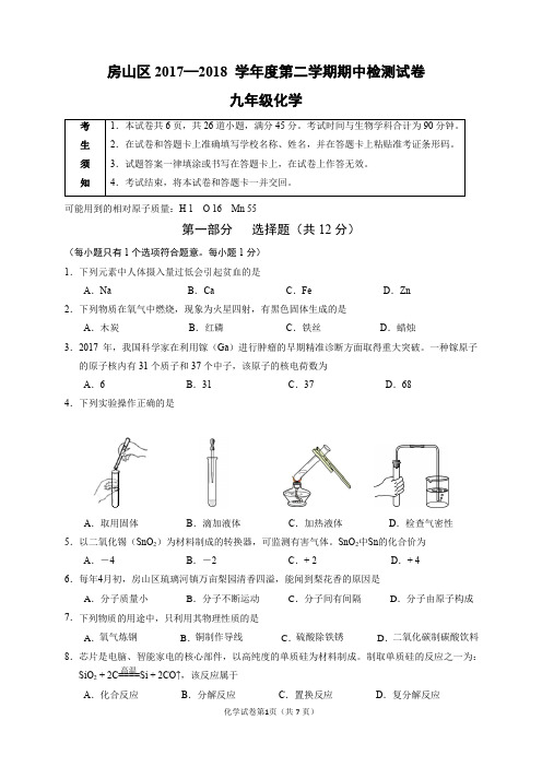 2018年北京市房山区初三化学一模试题和答案(Word版,可编辑)