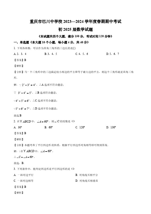 重庆市铜梁区巴川中学校2023-2024学年八年级下学期期中数学试题(解析版)