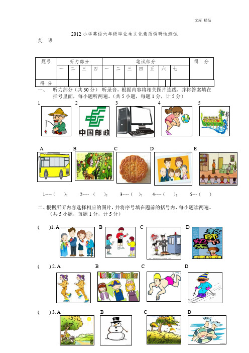 徐州市2012小学英语毕业毕业生文化素质调研性英语试卷