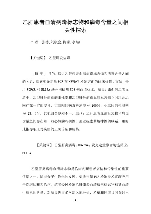 乙肝患者血清病毒标志物和病毒含量之间相关性探索