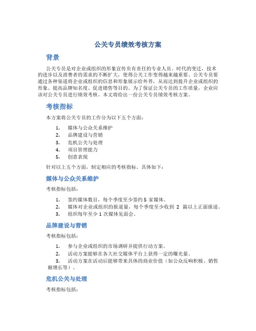 公关专员绩效考核方案