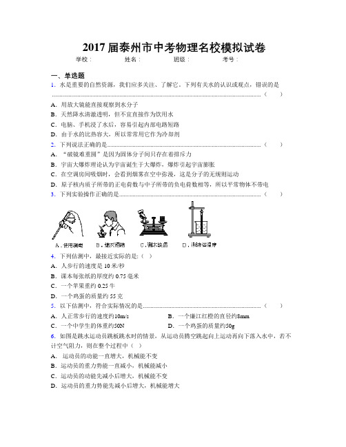 2017届泰州市中考物理名校模拟试卷