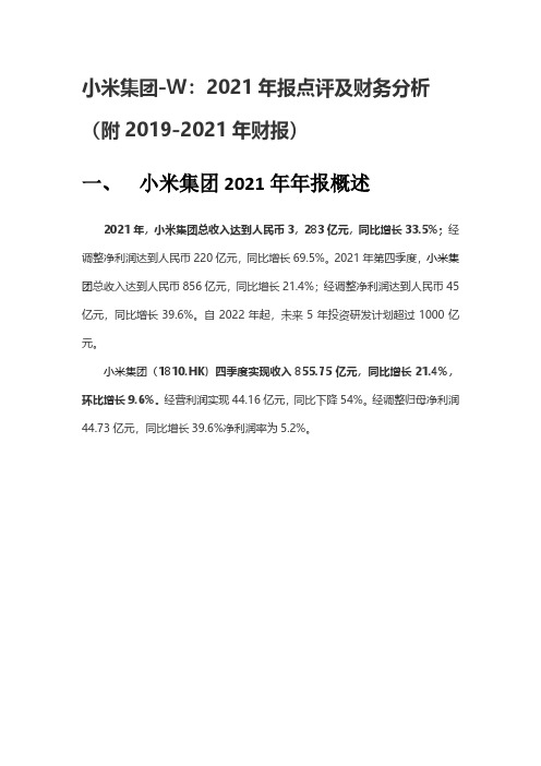 小米集团：2021年报点评及财务分析(附2019-2021年财报)