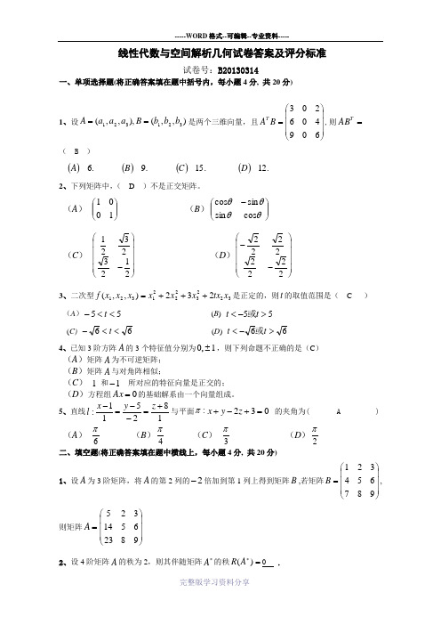 线性代数与空间解析几何试卷答案及评分标准