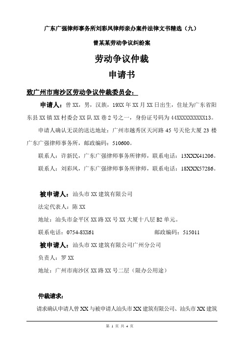 9-刘彩凤律师亲办案件法律文书精选(九)曾某某劳动争议纠纷案劳动争议仲裁申请书