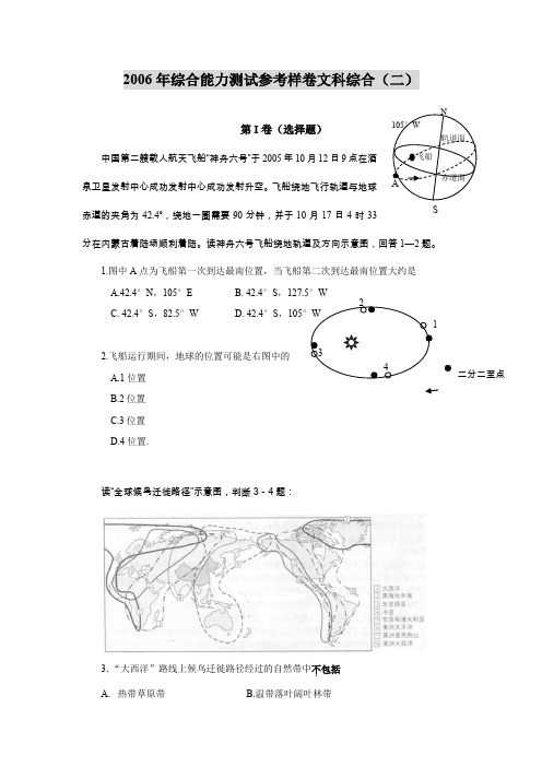 2006年综合能力测试参考样卷文科综合