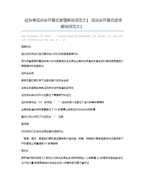 【秋季运动会开幕式激情解说词范文】 运动会开幕式进场解说词范文