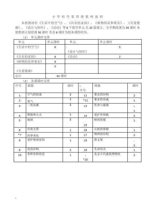 首师大版四年级下科学全册教案