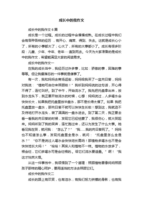 成长中的我作文