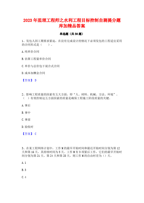 2023年监理工程师之水利工程目标控制自测提分题库加精品答案