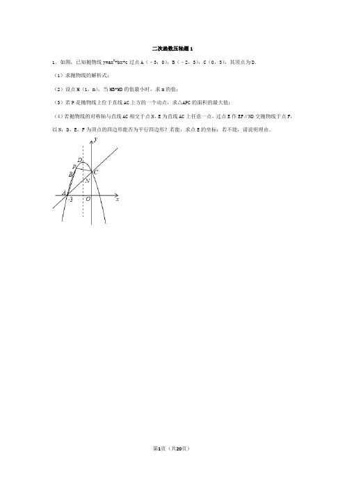 【组卷】二次函数压轴题1