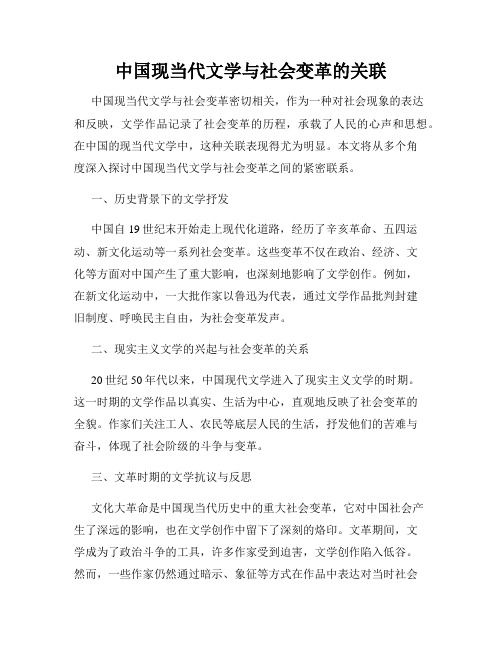 中国现当代文学与社会变革的关联