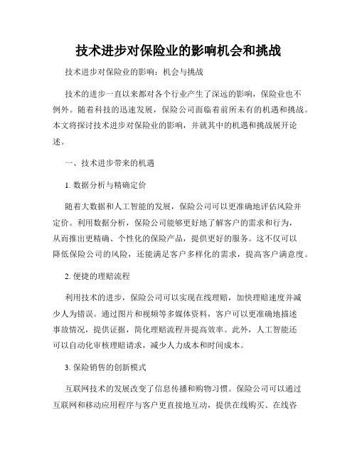 技术进步对保险业的影响机会和挑战