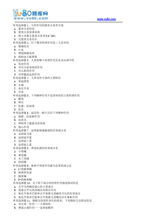 18秋西南大学《1171中药药理学》在线作业