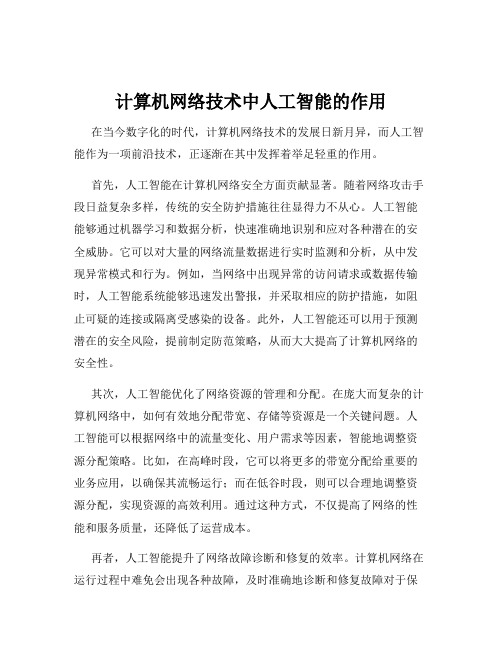 计算机网络技术中人工智能的作用