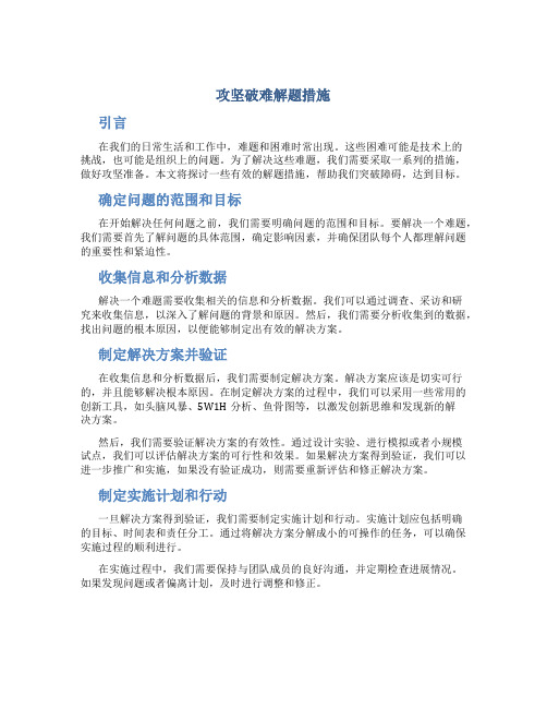 攻坚破难解题措施