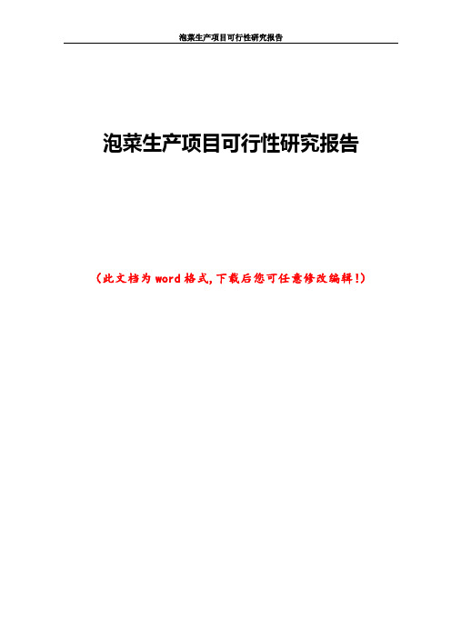 泡菜生产项目可行性研究报告