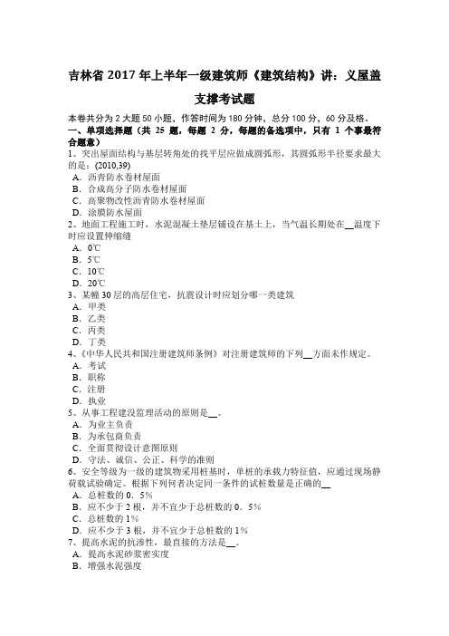 吉林省2017年上半年一级建筑师《建筑结构》讲:义屋盖支撑考试题
