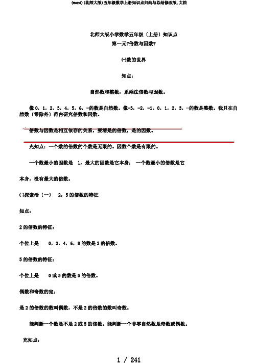 (word)(北师大版)五年级数学上册知识点归纳与总结修改版,文档