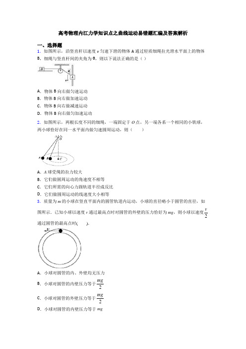 高考物理内江力学知识点之曲线运动易错题汇编及答案解析