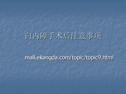 白内障手术后注意事项