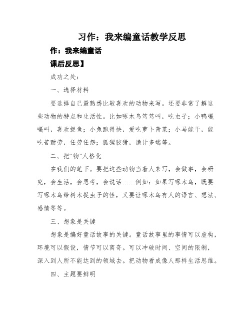 习作：我来编童话教学反思