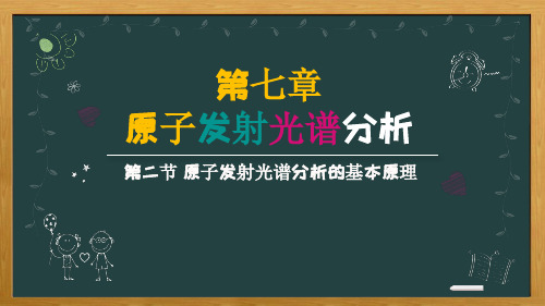 原子发射光谱分析的基本原理