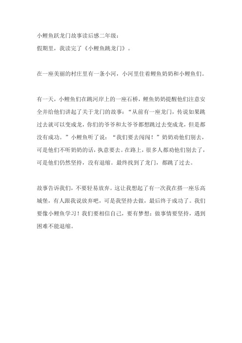 小鲤鱼跃龙门故事读后感二年级