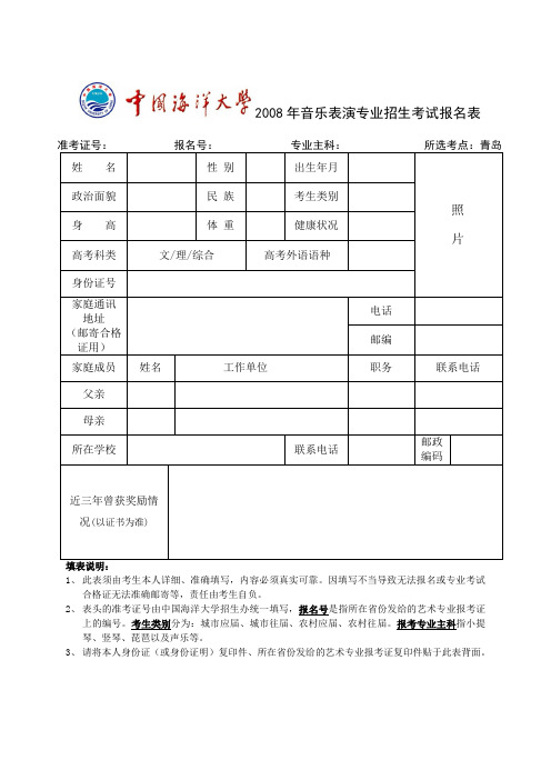 2008音乐表演专业招生考试报名表