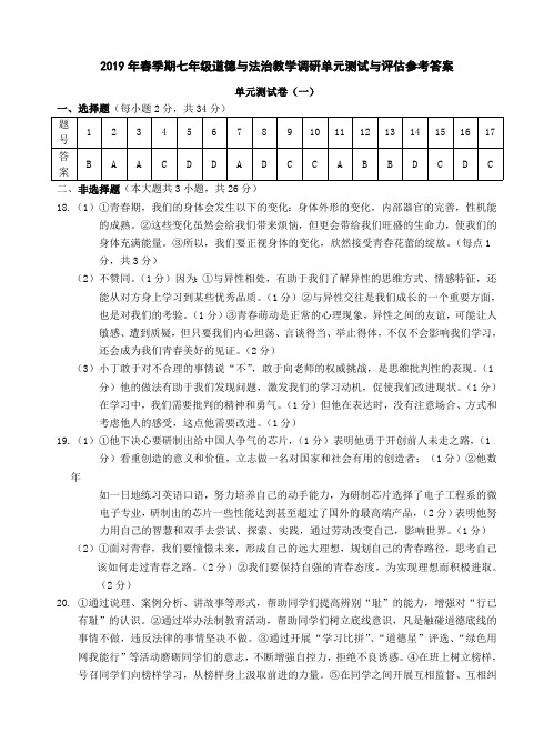 2019年春季期七年级下  道德与法治  教学调研单元测试与评估参考答案  5