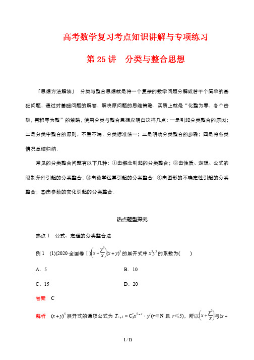 高考数学复习考点知识讲解与专项练习25---分类与整合思想