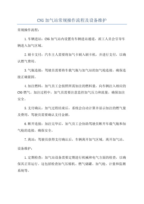 CNG加气站常规操作流程及设备维护