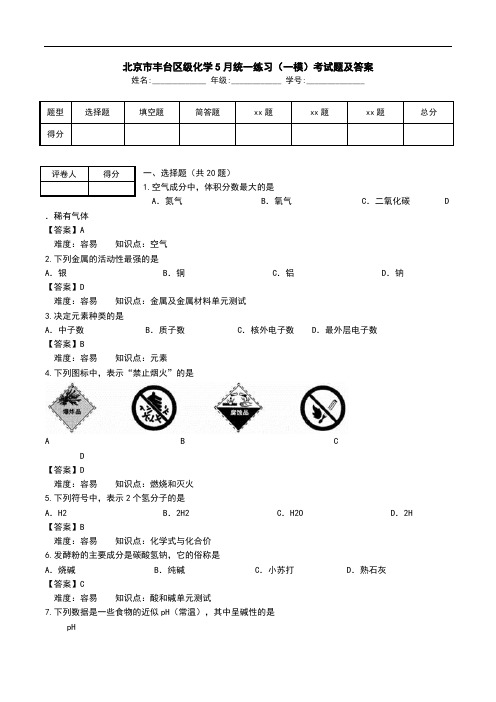 北京市丰台区级化学5月统一练习(一模)考试题及答案.doc