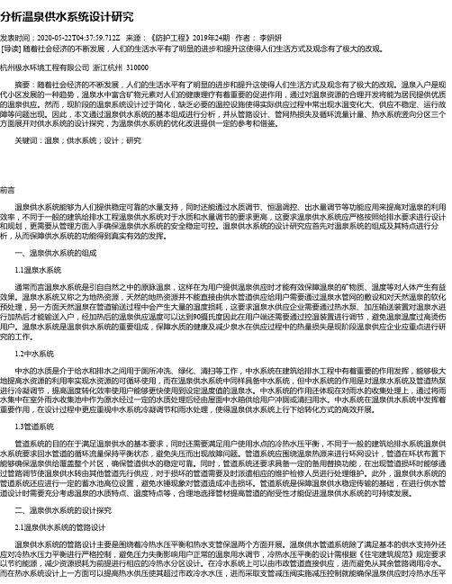 分析温泉供水系统设计研究