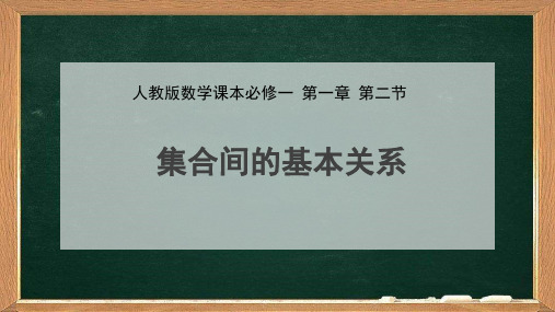 1.2集合间的基本关系 课件(共20张PPT)