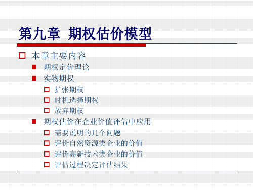 第九章 期权估价模型