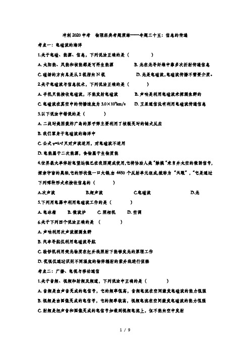 冲刺2020中考  物理 考题演练——专题三十五：信息的传递