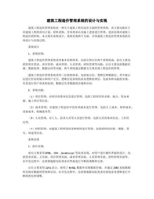 建筑工程造价管理系统的设计与实现