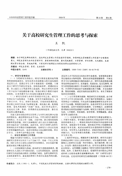 关于高校研究生管理工作的思考与探索